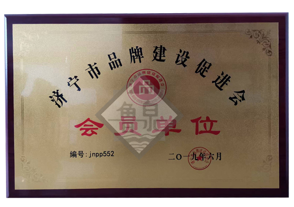 濟(jì)寧市品牌建設(shè)促進(jìn)會(huì)