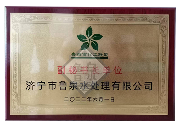 魯西南化工聯(lián)盟副秘書(shū)長(zhǎng)單位