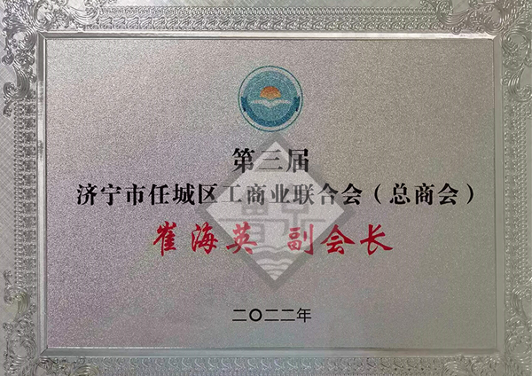 第三屆濟(jì)寧市任城區(qū)工商業(yè)聯(lián)合會(huì)(總商會(huì))