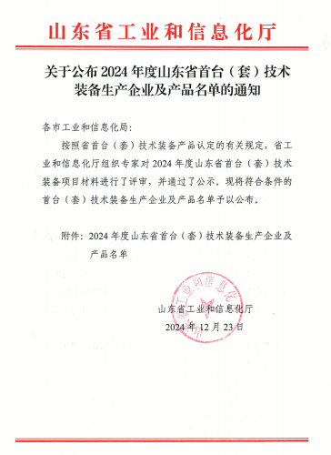 山東省首臺(tái)(套)技術(shù)裝備生產(chǎn)企業(yè)及產(chǎn)品名單