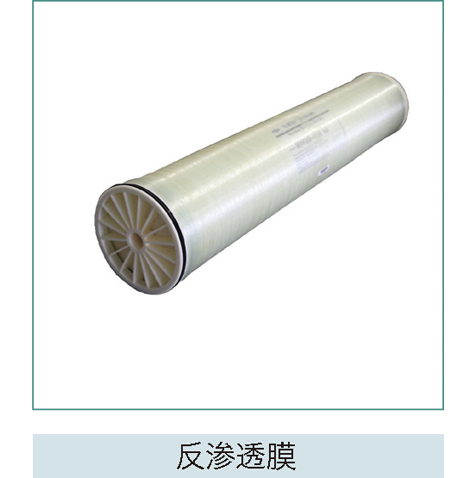 反滲透膜 反滲透膜