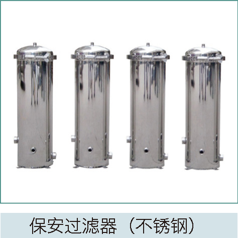 保安過濾器 保安過濾器
