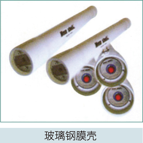 玻璃鋼膜殼 玻璃鋼膜殼